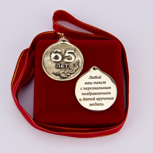 Медаль "65 лет" VIP (красная лента) фото 2